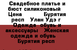 Свадебное платье и бюст силиконовый  › Цена ­ 2 500 - Бурятия респ., Улан-Удэ г. Одежда, обувь и аксессуары » Женская одежда и обувь   . Бурятия респ.